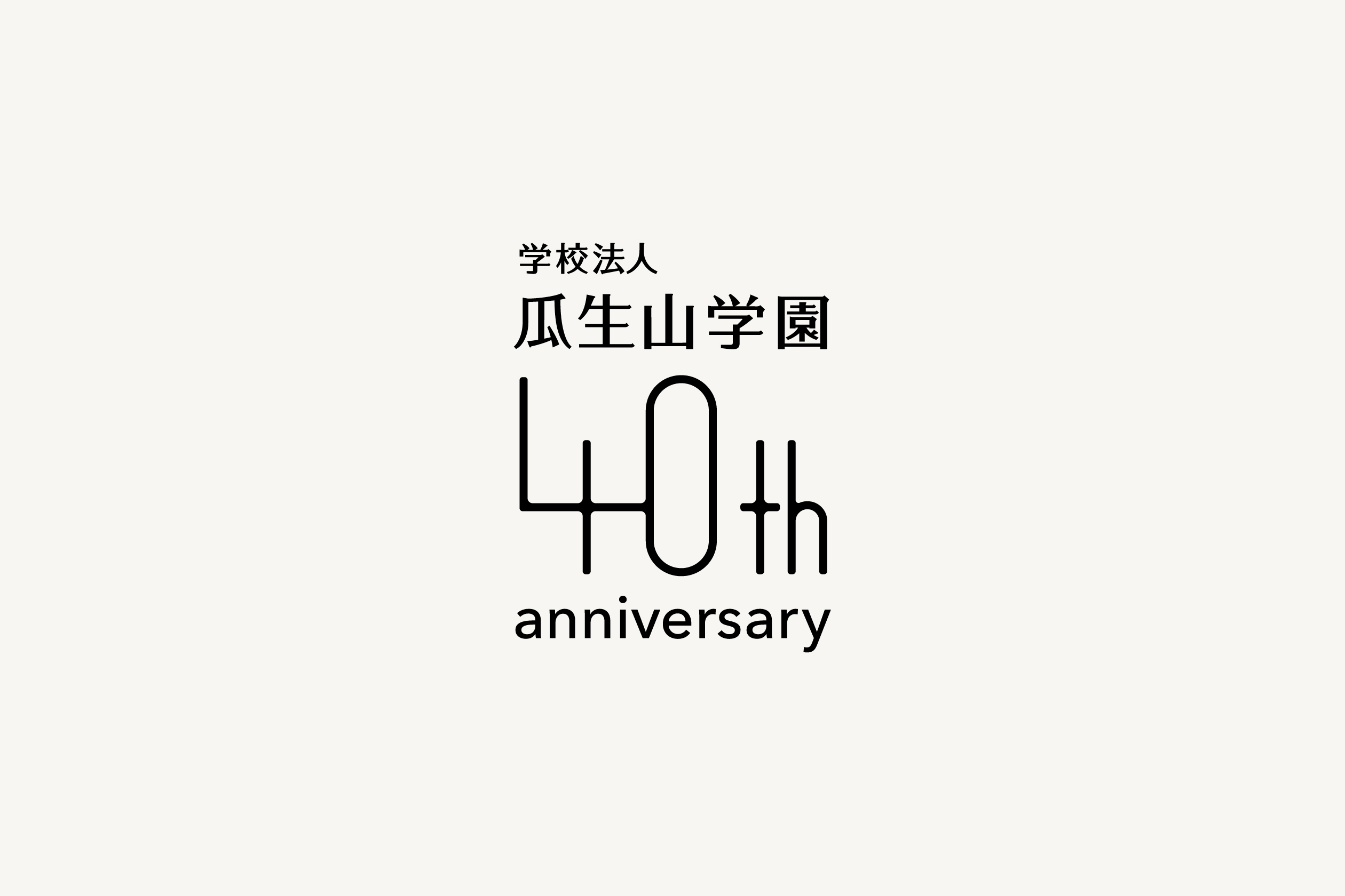 瓜生山学園40周年記念ロゴ 丸井栄二デザイン室